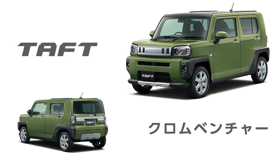 タフト特別仕様車ダーククロムベンチャー&クロムベンチャー タフト特別仕様車ダーククロムベンチャー&クロムベンチャー